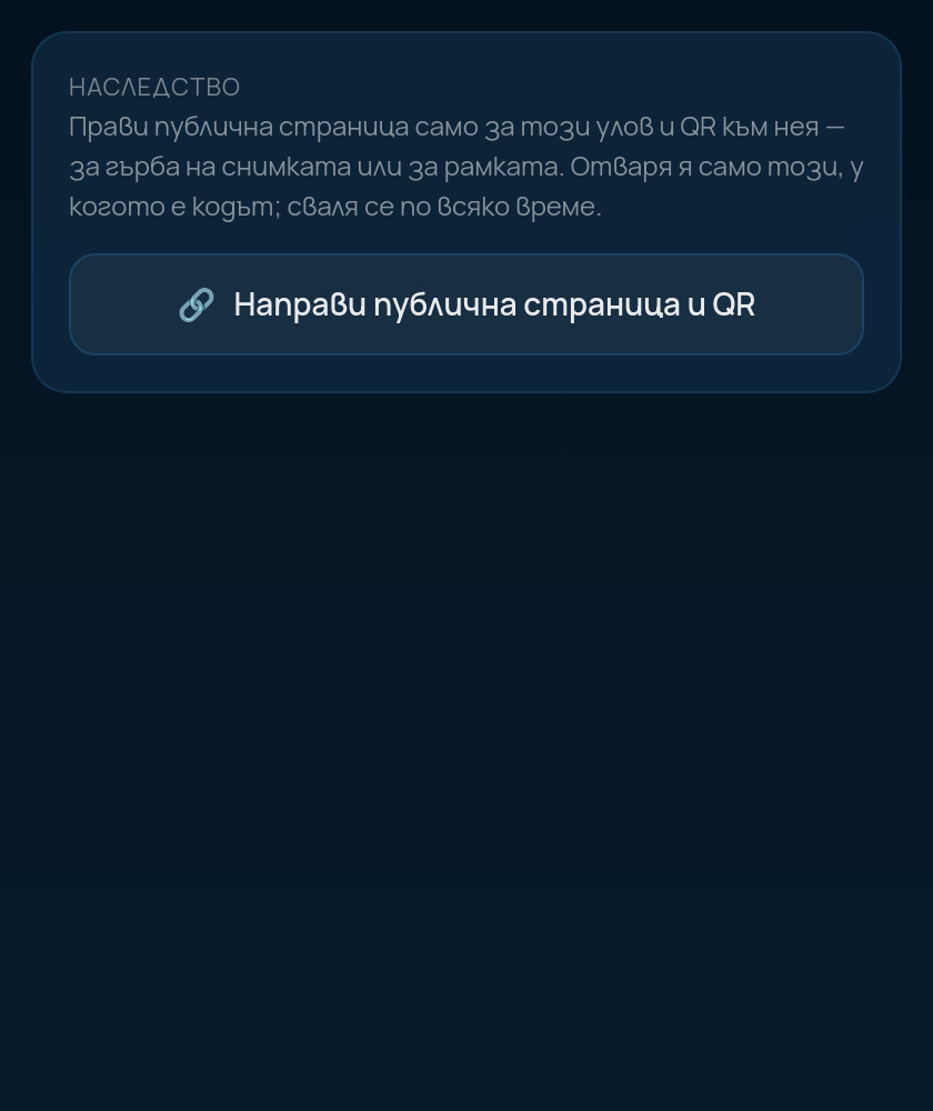 Наследство: QR за улова