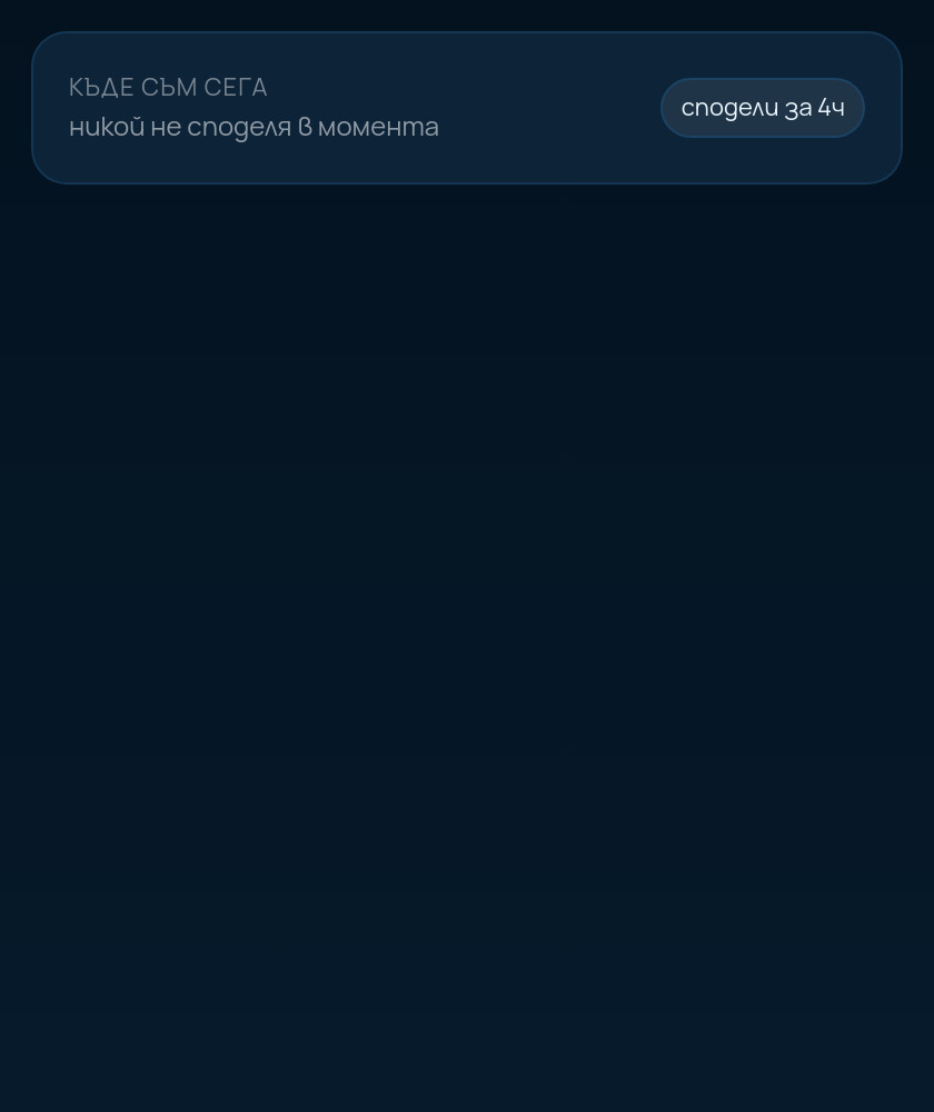 Позиция на живо