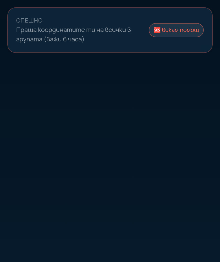SOS до групата