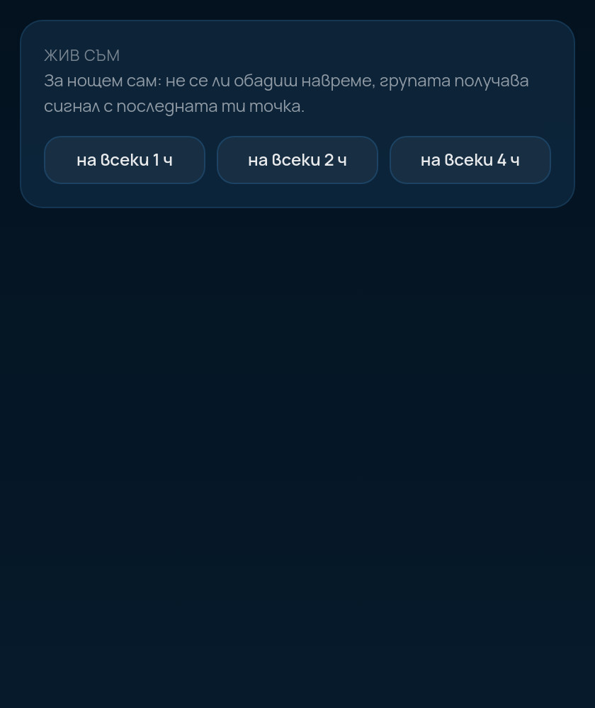 Таймер „жив съм“
